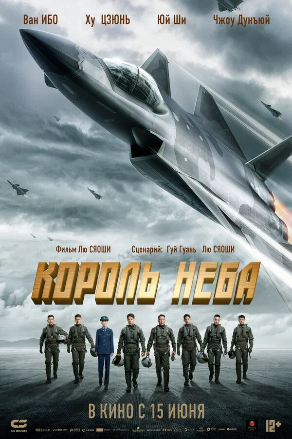 Король неба сериал 2023 смотреть онлайн бесплатно в хорошем качестве HD